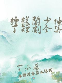 糟糕闻少他动心了短剧全集