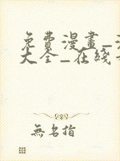 免费漫画_漫画大全_在线看漫画的网站