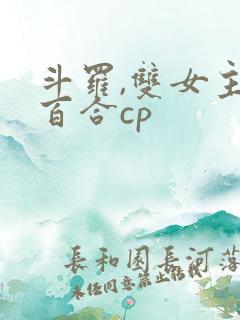 斗罗,双女主,百合cp