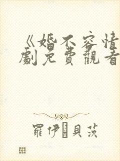 《婚不容情》短剧免费观看