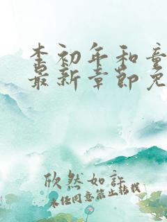 李初年和童肖媛最新章节免费阅读李