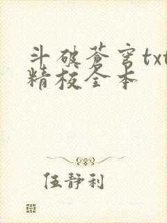 斗破苍穹txt精校全本
