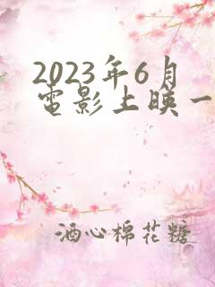 2023年6月电影上映一览表