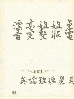 漂亮姐姐免费观看完整版电视剧高清