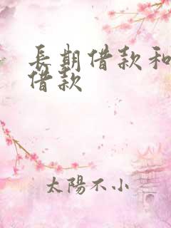 长期借款和短期借款