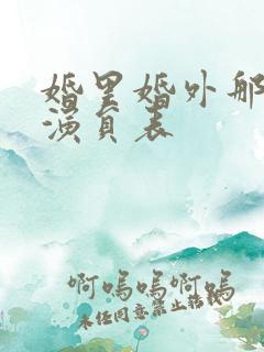 婚里婚外那些事演员表