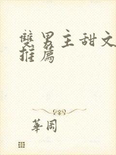 双男主甜文小说推荐