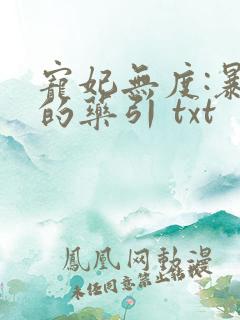 宠妃无度:暴君的药引 txt