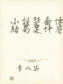 小说楚乔传原著结局是什么