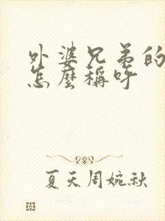 外婆兄弟的儿子怎么称呼