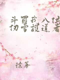 斗罗我八供奉千仞雪护道者