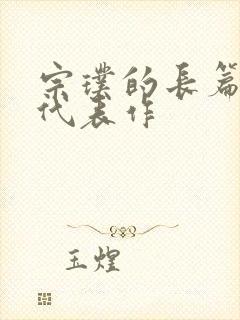 宗璞的长篇小说代表作