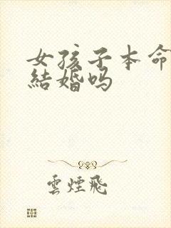 女孩子本命年能结婚吗