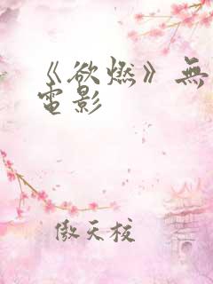 《欲燃》无删减电影