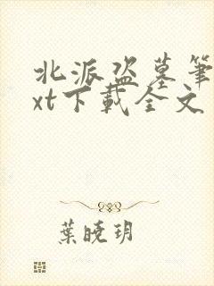 北派盗墓笔记txt下载全文免费