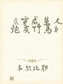 《穿成万人迷的炮灰竹马》