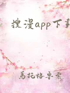 搜漫app下载