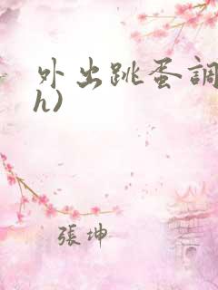 外出跳蛋调教(h)