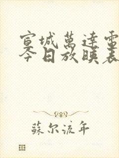 宣城万达电影院今日放映表