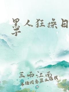 黑人狂操日本妹子