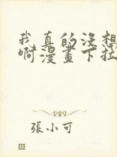 我真的没想重生啊漫画下拉式