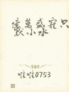 亿万盛宠只为你 默小水