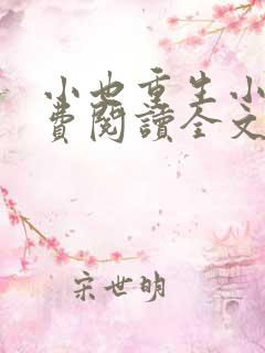 小也重生小说免费阅读全文最新章节