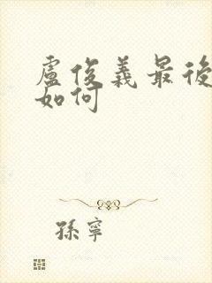 卢俊义最后结局如何