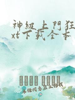 神级上门狂婿txt下载全本