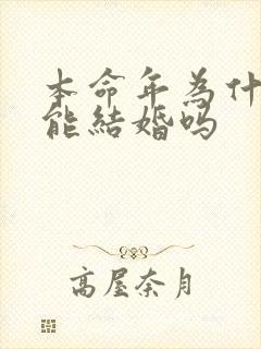 本命年为什么不能结婚吗