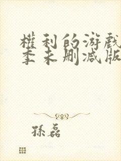 权利的游戏第一季未删减版观看