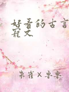 好看的古言帝王宠文