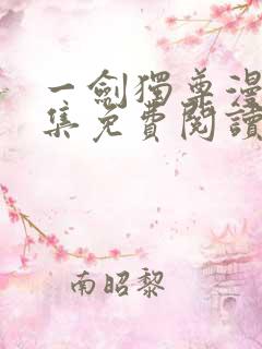 一剑独尊漫画全集免费阅读下拉式6漫画