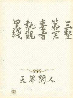 黑执事第三季在线观看完整版高清