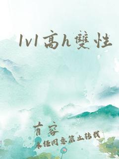 1v1高h双性