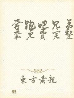 奔跑吧兄弟第六季免费完整播放