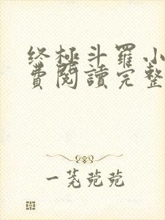 终极斗罗小说免费阅读完整版