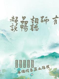 超品相师有声小说畅听