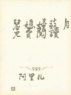 儿媳妇苏月小说免费阅读