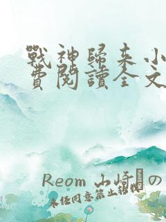 战神归来小说免费阅读全文林北