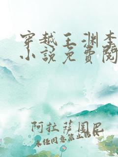 穿越王渊李诗涵小说免费阅读