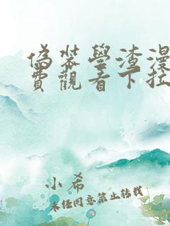 伪装学渣漫画免费观看下拉式六漫画