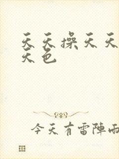 天天操天天舔天天色