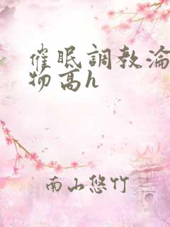 催眠调教沦为玩物高h