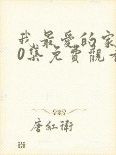 我最爱的家人40集免费观看电视剧