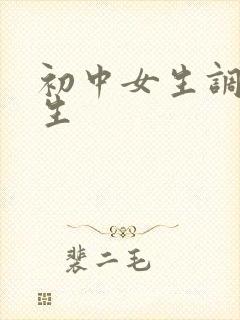 初中女生调教男生