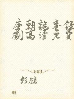 唐朝诡事录电视剧高清免费观看