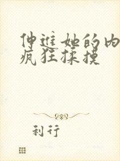 伸进她的内裤里疯狂揉摸