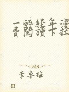 一醉经年漫画免费阅读下拉式漫画六