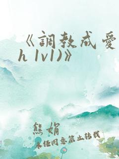 《调教成爱(高h 1v1)》